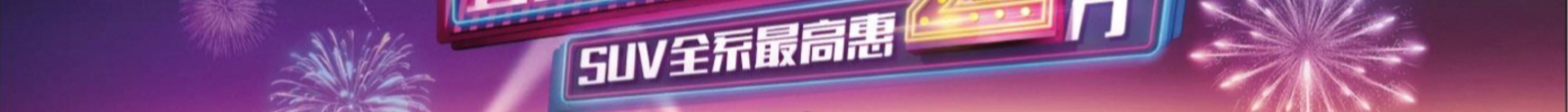 五星欢乐“宋”北方瑞鹏比亚迪邀您双12提前抢，即可省两万！