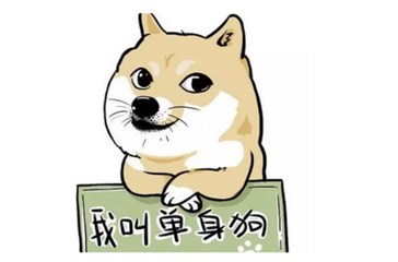 单身狗图片.jpg